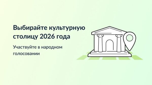 Брянцы могут принять участие в голосовании за культурную столицу 2026 года