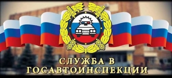 Госавтоинспекция МО МВД России «Стародубский» приглашает на службу!