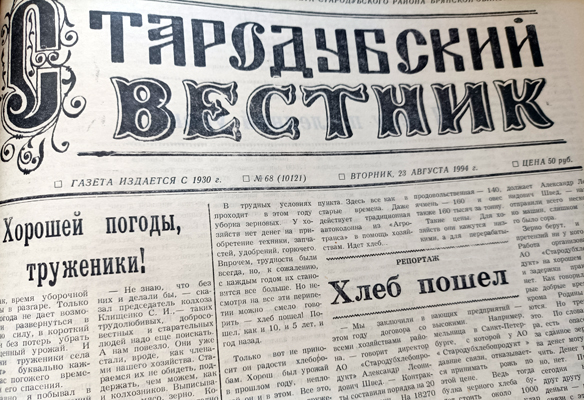 О чём писала Стародубская районная газета 30 лет назад