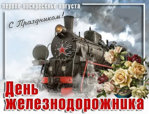 Сегодня свой профессиональный праздник отмечают работники железной дороги