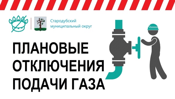 В Стародубе и ряде сельских населённых пунктов 11-12 сентября будет прекращена подача газа