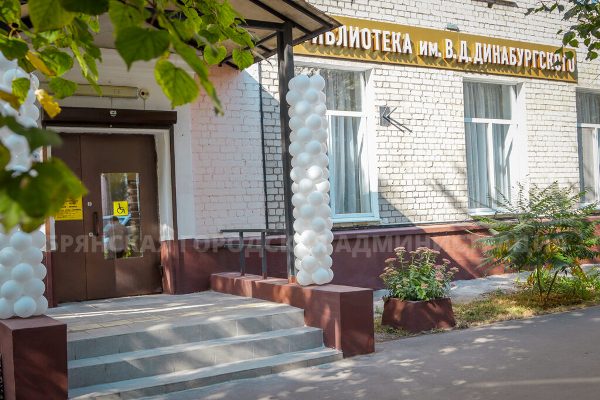В Бежицком районе Брянска открылась обновленная библиотека имени Динабургского