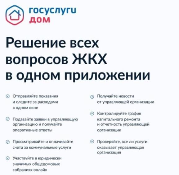 Работу приложения «Госуслуги.Дом» оценили брянцы