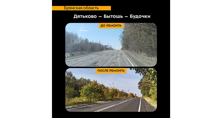 В Дятьковском районе Брянской области по нацпроекту «Безопасные качественные дороги» отремонтирован участок автодороги