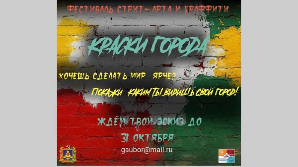 В Брянске пройдет фестиваль стрит-арта и граффити «Краски города»