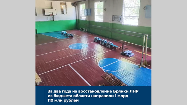 Из бюджета Брянской области на восстановление подшефной Брянки направили 1 млрд. 110 млн. руб.