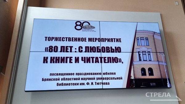 Брянская областная библиотека имени Ф. И. Тютчева отмечает 80-летие