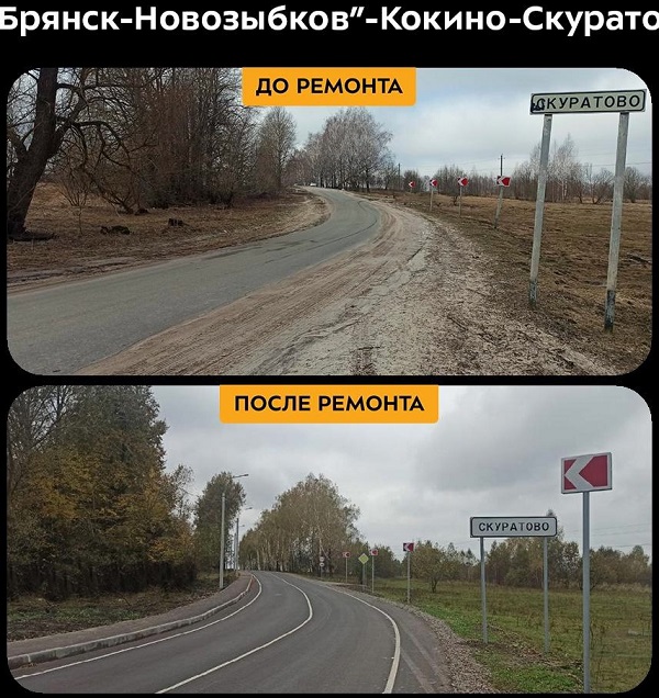 На Брянщине в 2024-м году по нацпроекту капитально отремонтировали участок дороги «Брянск-Новозыбков»-Кокино-Скуратово