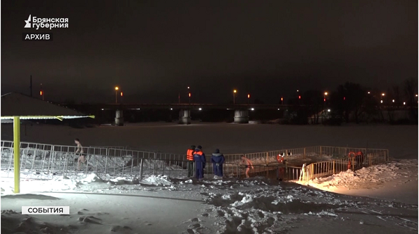 В Брянской области обрядовые крещенские купания будут проходить в 46 местах