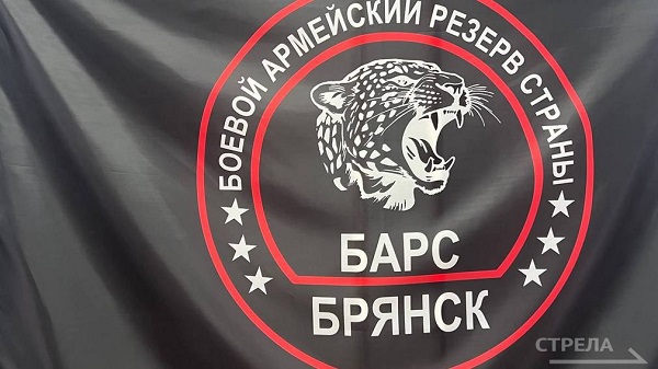 В Брянской области продолжается набор добровольцев в отряд «БАРС-Брянск»