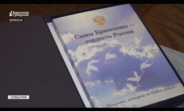 В Брянске в книге увековечили память о 80 павших на СВО героях Отечества