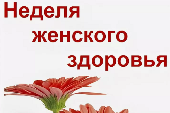 Стародубская ЦРБ приглашает на неделю женского здоровья