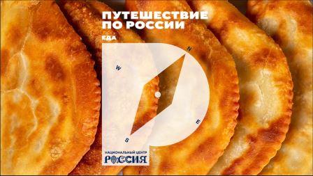 На выставке «Путешествие по России» представят многонациональную кухню страны