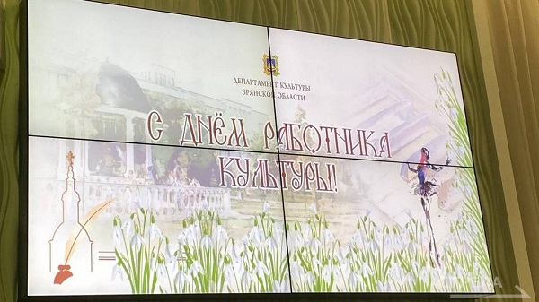 В Брянске чествовали работников культуры