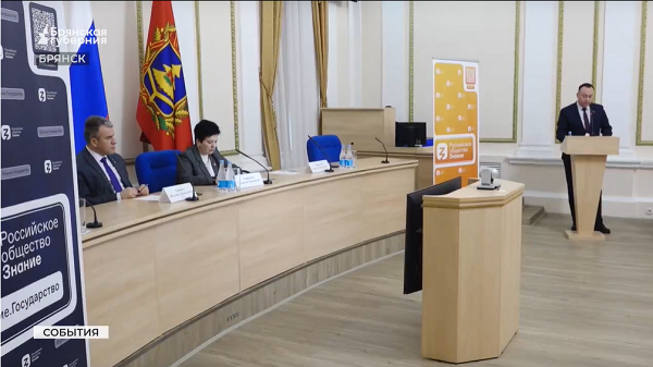 В Брянской области просветители общества «Знания» появятся в каждом муниципалитете