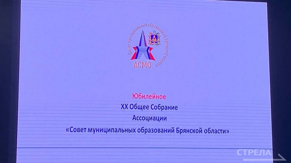 В Брянске состоялось общее собрание Ассоциации «Совет муниципальных образований Брянской области»