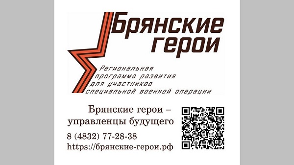 Александр Богомаз рассказал о реализации проекта «Брянские Герои»