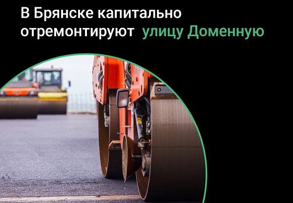 В Бежицком районе Брянска по нацпроекту капитально отремонтируют дорогу по улице Доменной