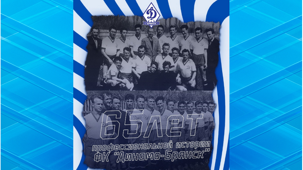 Футбольному клубу «Динамо-Брянск» исполнилось 65-лет