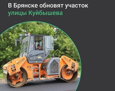 В 2025-м году в Бежицком районе Брянска капитально отремонтируют участок автодороги по улице Куйбышева