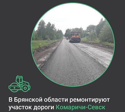 В Комаричском районе Брянской области ремонтируют участок автодороги «Комаричи-Севск»