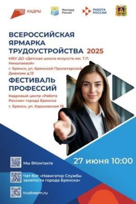 Более 80 работодателей и 3400 вакансий:  в Брянской области ярмарка трудоустройства «Работа России. Время возможностей» стартует 27 июня