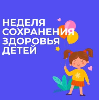 В Брянской области проходит неделя сохранения здоровья детей