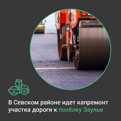 В Севском районе Брянщины продолжается капремонт участка автодороги к посёлку Заулье