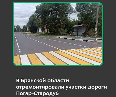 В Брянской области отремонтирован участок автодороги Погар-Стародуб