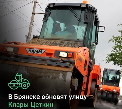 В Володарском районе Брянска по нацпроекту отремонтируют дорогу по улице Клары Цеткин