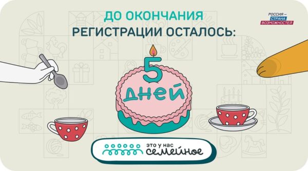5 дней до окончания регистрации: участники конкурса «Это у нас семейное» рассказали о своих мечтах