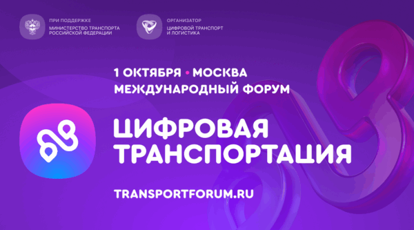 Открыта регистрация на III Международный форум цифровых технологий в сфере транспорта и логистики «ЦИФРОВАЯ ТРАНСПОРТАЦИЯ 2025»