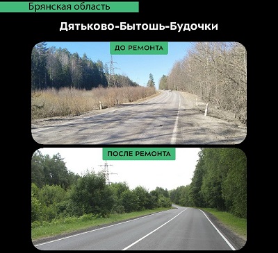 В Брянской области завершился ремонт участка автодороги «Дятьково-Бытошь-Будочки»
