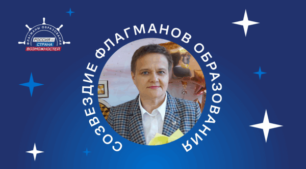 Олеся Петровская из Брянской области стала экспертом сообщества «Созвездие Флагманов образования»