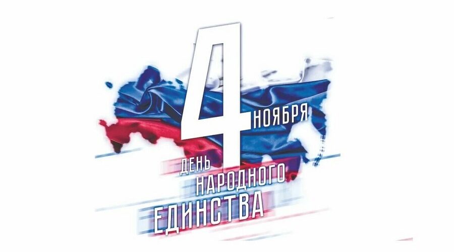 Губернатор Брянщины поздравил с Днем народного единства