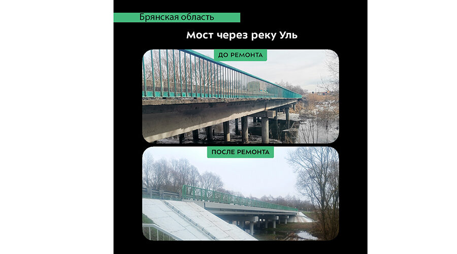 В Севском районе Брянщины завершился капремонт моста через реку Уль.