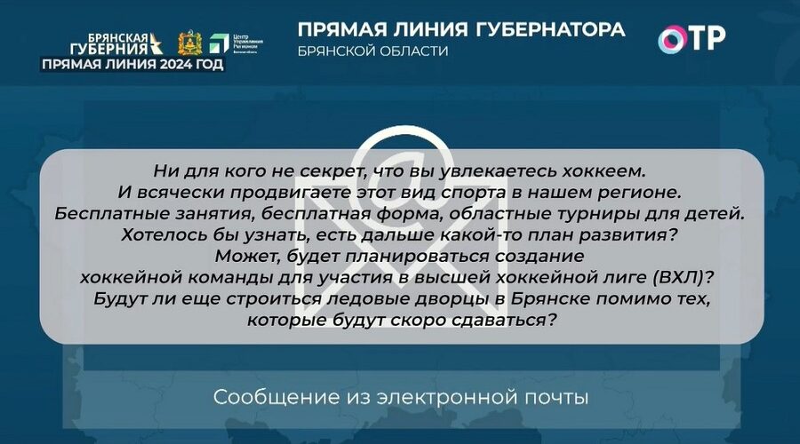 В Брянской области власти уделяют пристальное внимание развитию хоккея