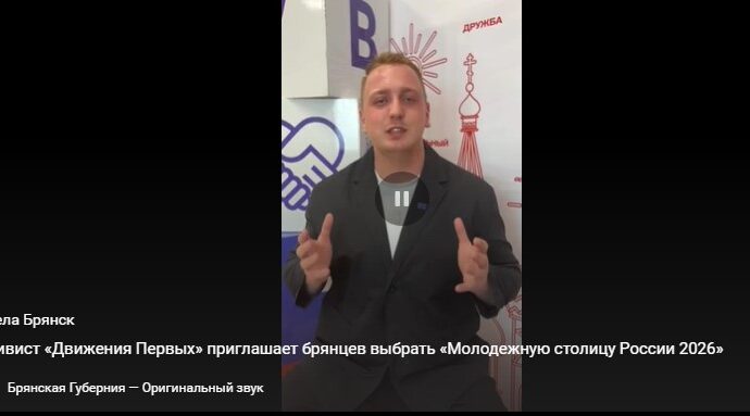 Активист «Движения Первых» приглашает брянцев выбрать «Молодёжную столицу России 2026»