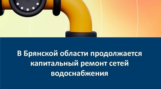 В 2026 году в Злынке Брянской области продолжится капремонт водопроводной сети