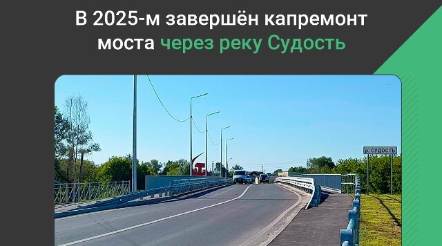 В Почепе Брянской области в 2025-м году завершился капремонт моста через реку Судость