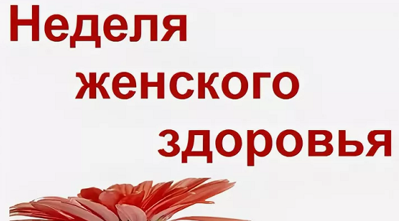 Стародубская ЦРБ приглашает на неделю женского здоровья