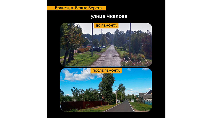 В Фокинском районе Брянска по нацпроекту «Безопасные качественные дороги» прошёл капремонт автодороги по ул. Чкалова.