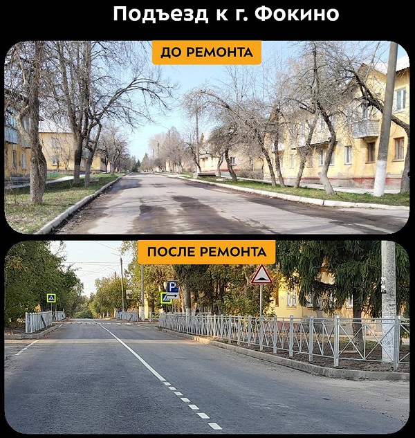 В Брянской области по нацпроекту отремонтировали участок автодороги «Подъезд к г. Фокино»