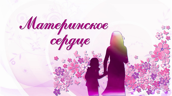 «Брянская губерния» представила телеверсию концерта «Материнское сердце»