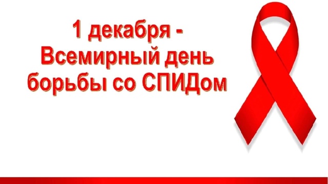 Жителям Стародубского округа напомнили о профилактике ВИЧ
