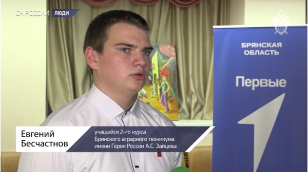 Студента Евгения Бесчастнова из Стародуба наградил председатель Следственного комитета РФ
