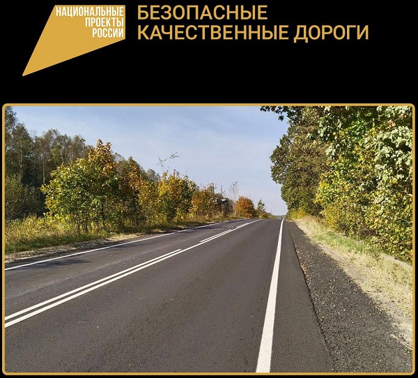 В Дятьковском районе по нацпроекту отремонтирован участок автодороги «Дятьково-Бытошь-Будочки»
