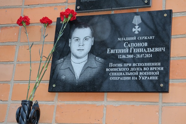 В селе Елионка Стародубского округа открыли мемориальную доску участнику спецоперации Евгению Сапонову