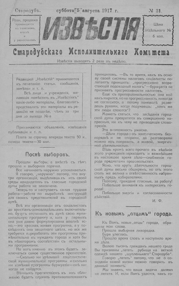 К юбилею «Стародубского вестника». 1917 – 1930 годы