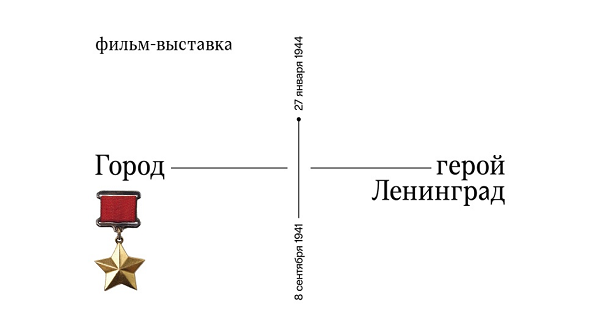Брянцев приглашают на кинопоказ фильма «Город-герой Ленинград»